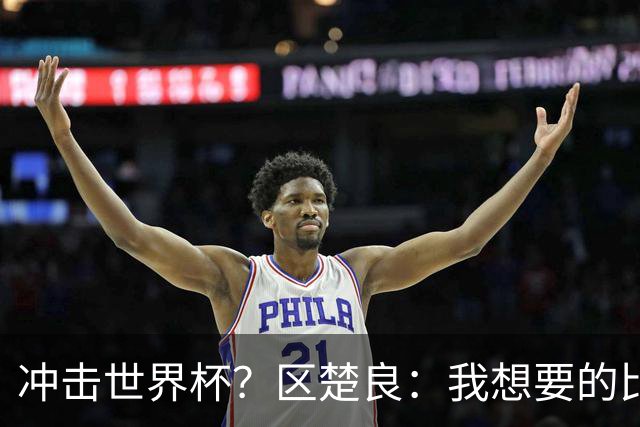 冲击世界杯？区楚良：我想要的比奇迹更多
