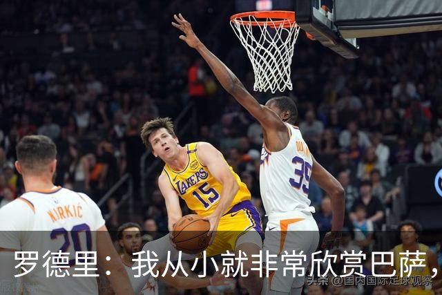 罗德里：我从小就非常欣赏巴萨，希望一年后赢下所有能赢的冠军